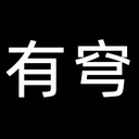 有穹
